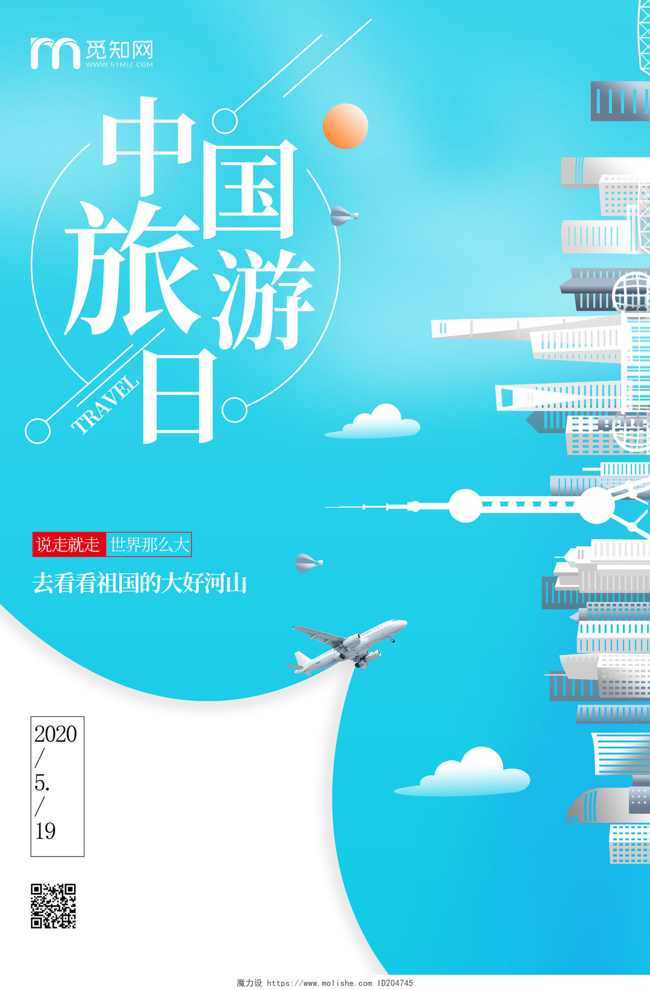 中国旅游日旅行飞机环游城市剪纸海报